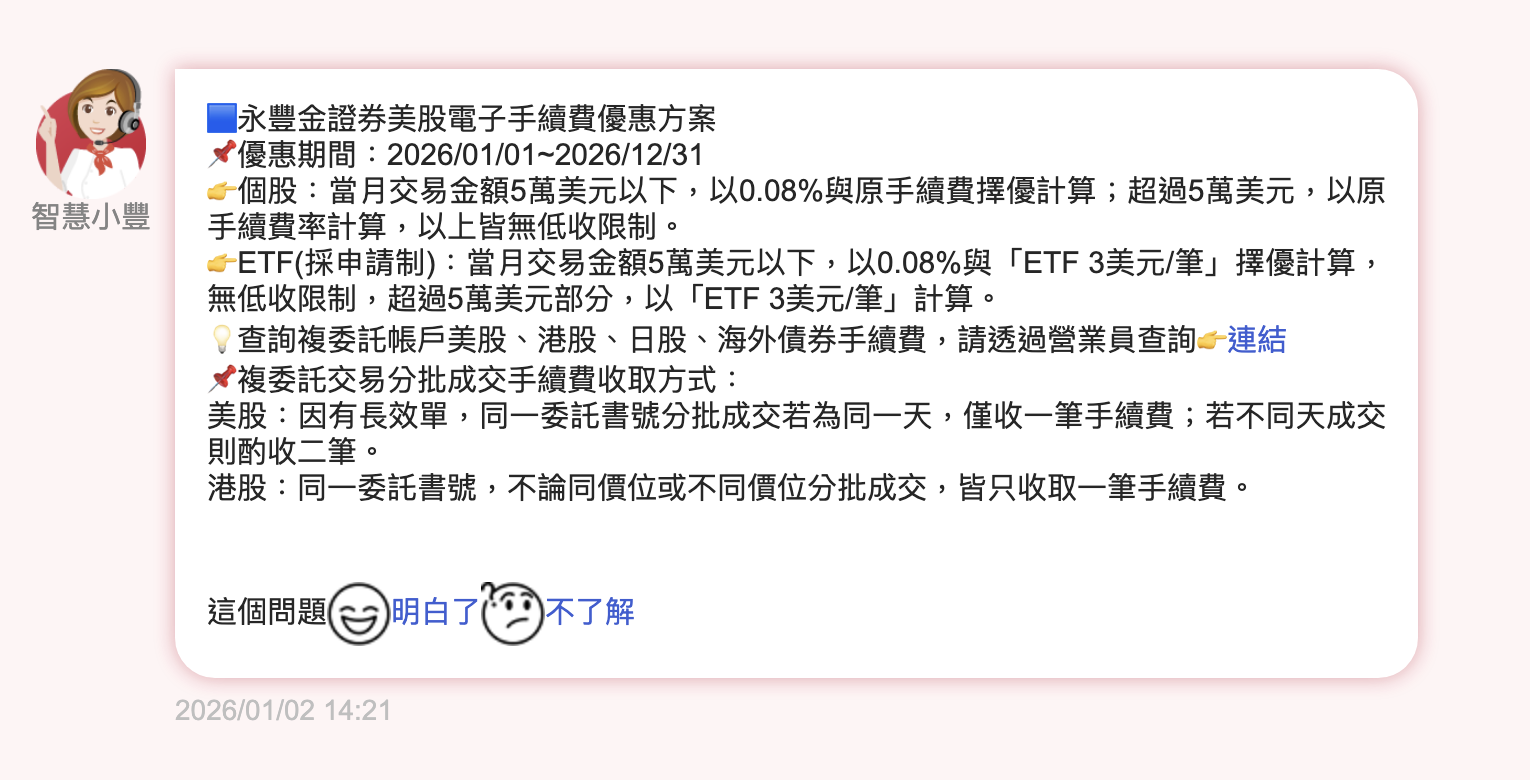 新春大禮包！永豐金複委託美股手續費悄降至0.08% 眼尖網友爭相分享