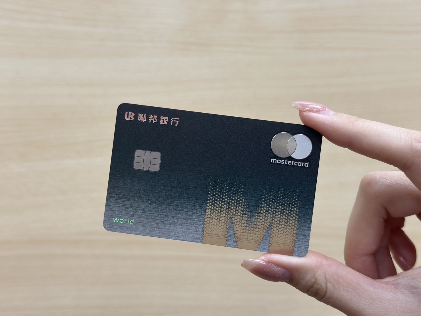 無磁條信用卡時代來臨！ 萬事達攜手聯邦銀M世界卡祭11%高回饋