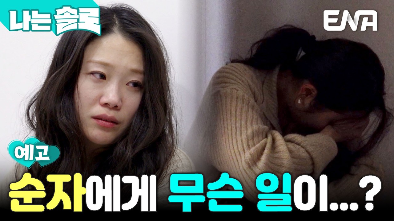 韓國戀綜《我是Solo》霸凌三人幫惹眾怒！受害者被辱罵到胃痙攣送醫　收視竟逆勢飆升