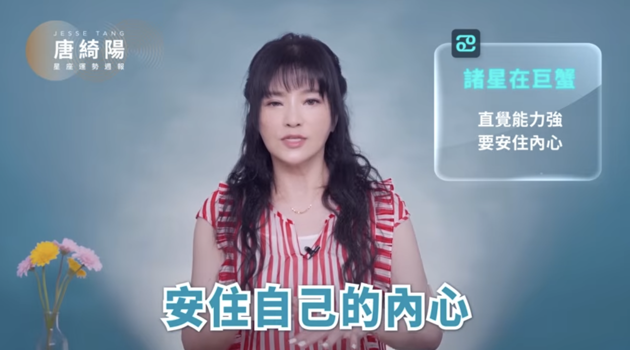 星座運勢/唐綺陽運勢週報：6/8-6...