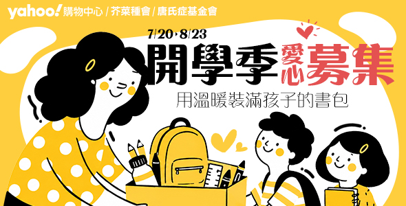 開學季愛心募集 上學物資募集中