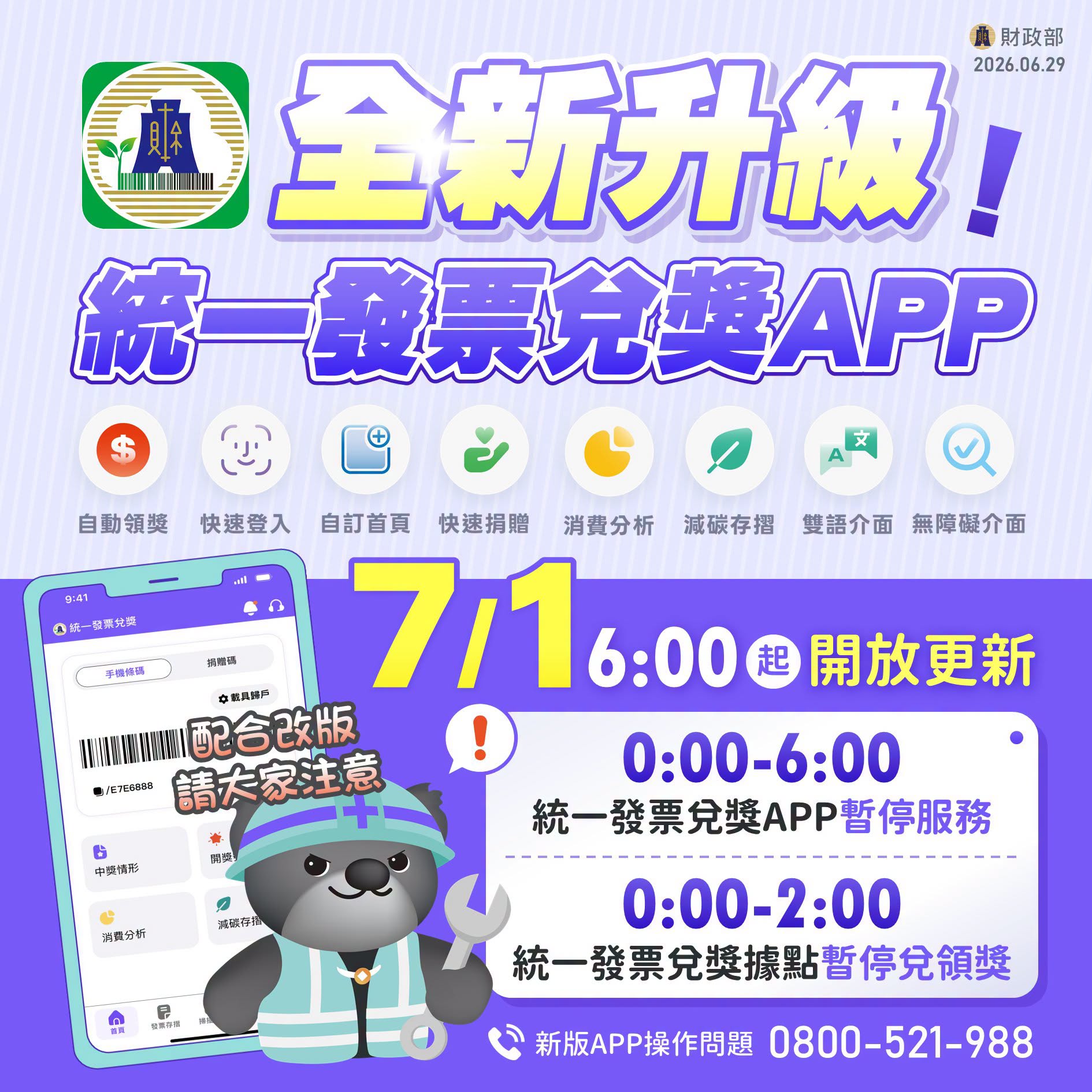 統一發票兌獎APP 7/1改版！獎金...