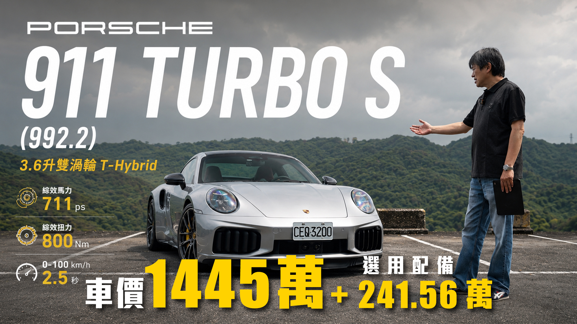 【最強911來了！】T-Hybrid雙渦輪電控 711匹上身！嘉偉哥第三台夢想情車是它！｜Porsche 911 Turbo S 992.2 新車試駕