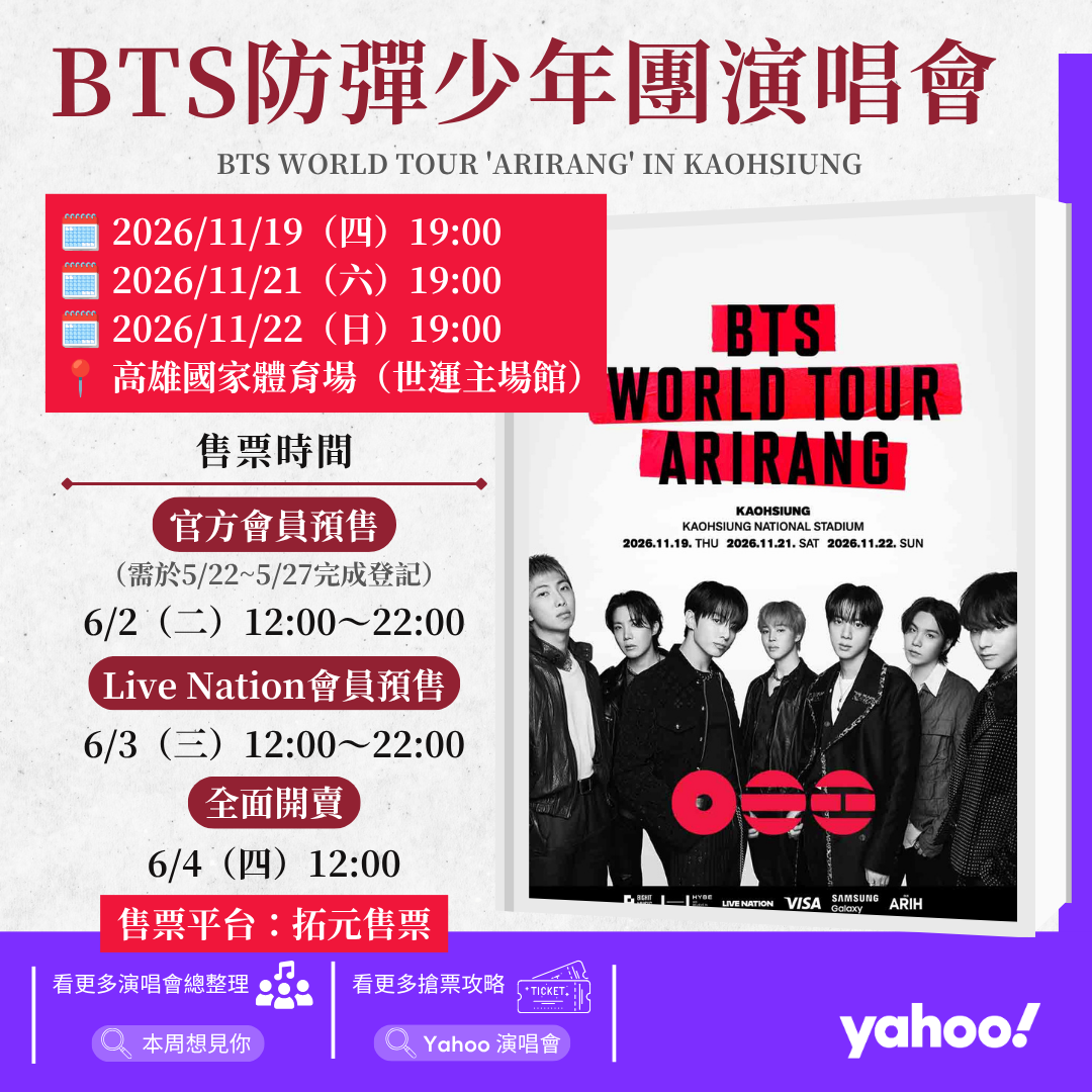 BTS高雄演唱會拓元搶票攻略！6/2官方會員、6/3理想國會員、6/4正式開賣！搶票規則、技巧、時間一次看