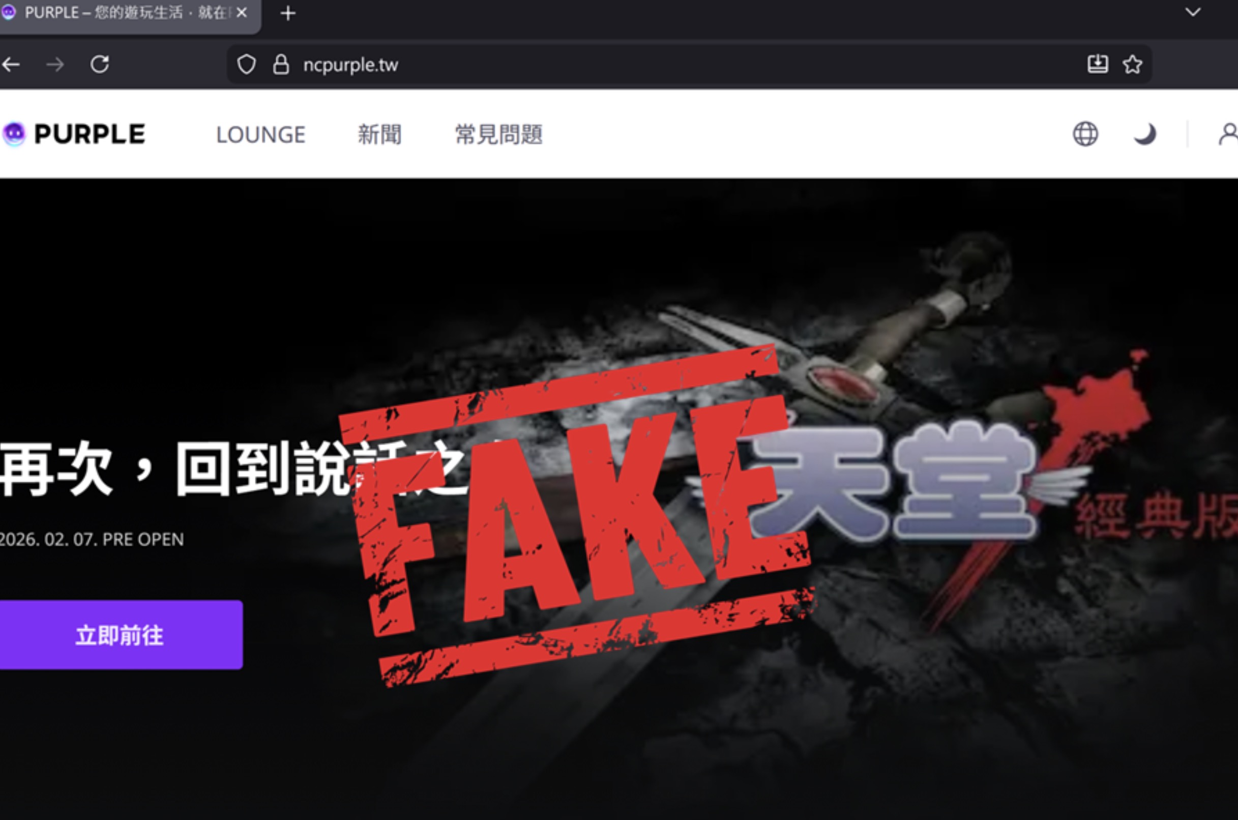 下載《天堂》啟動器中毒！假網站Google排名贏過官網，全台估超過10萬次點擊