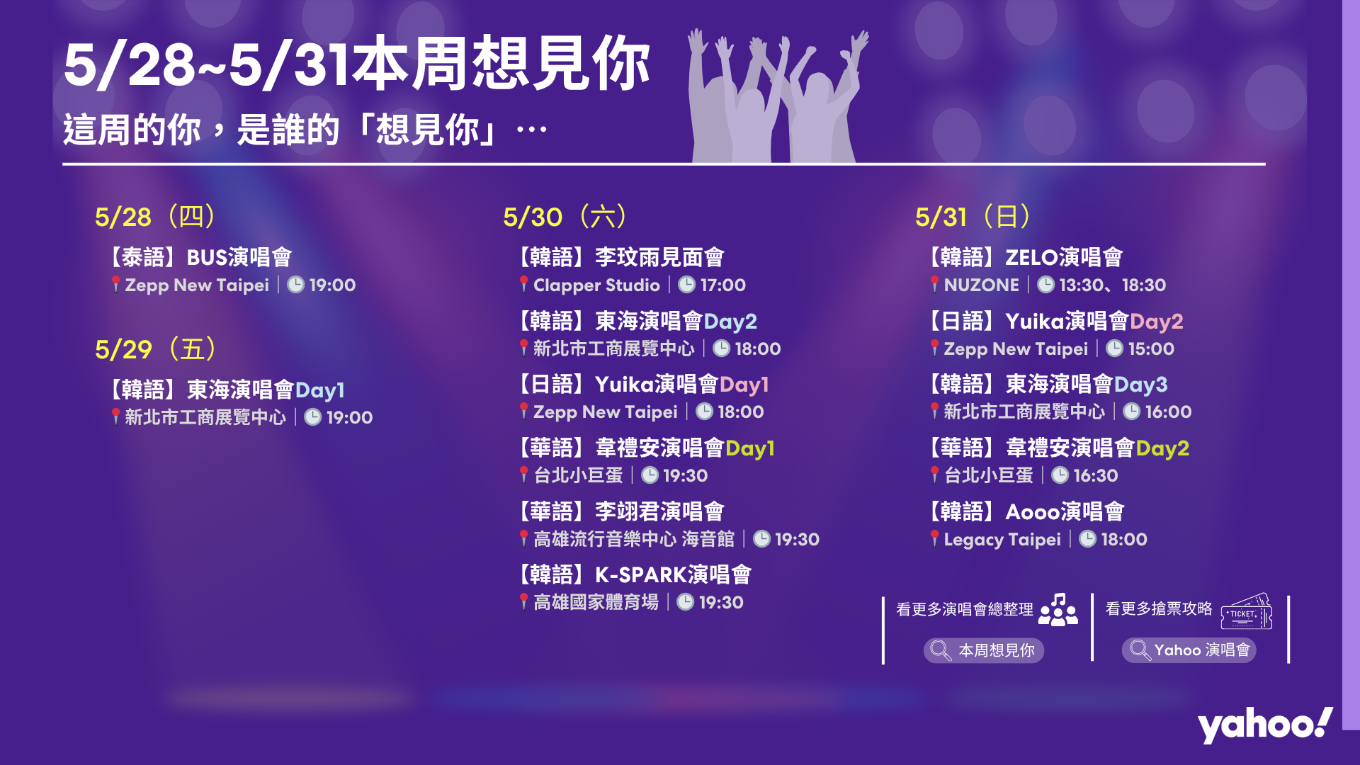 GD、東海、韋禮安、太妍、Yuika⋯本周演唱會快報！時間地點、入場須知速看｜本周想見你5/28~5/31