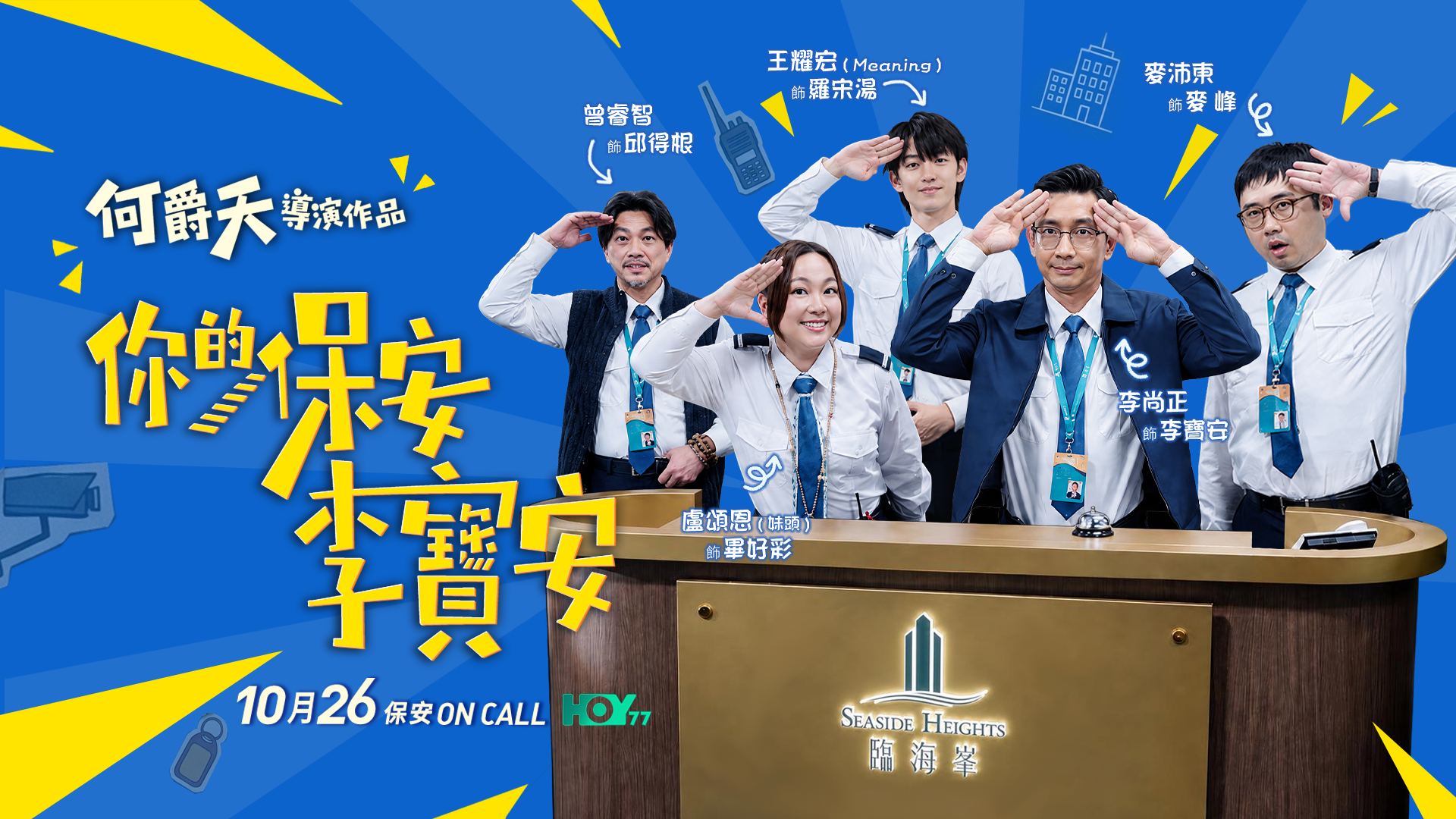 『你的保安 李寶安』の制服姿で敬礼する李尚正、盧頌恩、麥沛東、王耀宏、曾睿智ら出演者の番組告知ビジュアル
