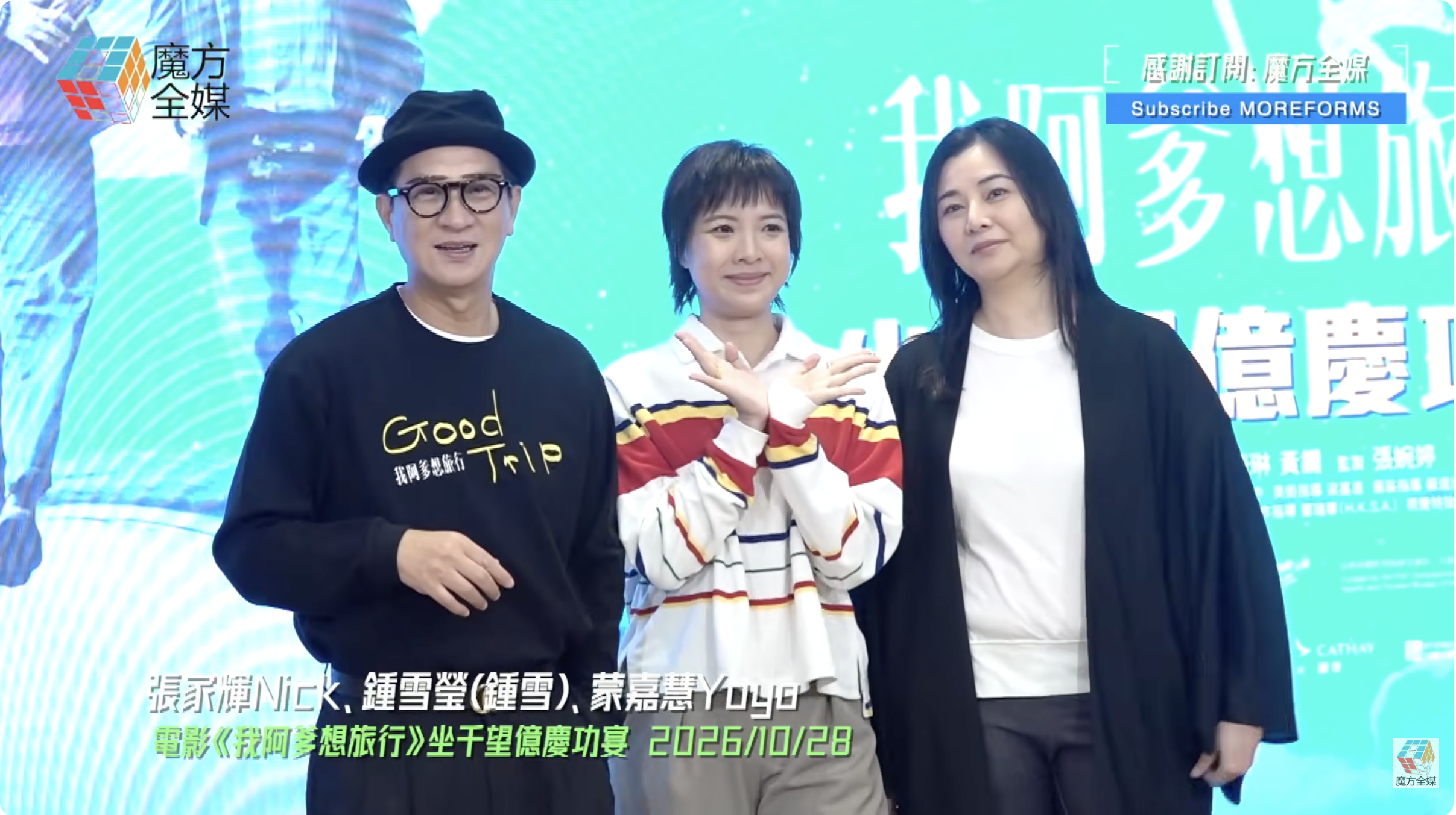 映画『我阿爹想旅行』のイベントで並ぶ張家輝、鍾雪瑩、蒙嘉慧