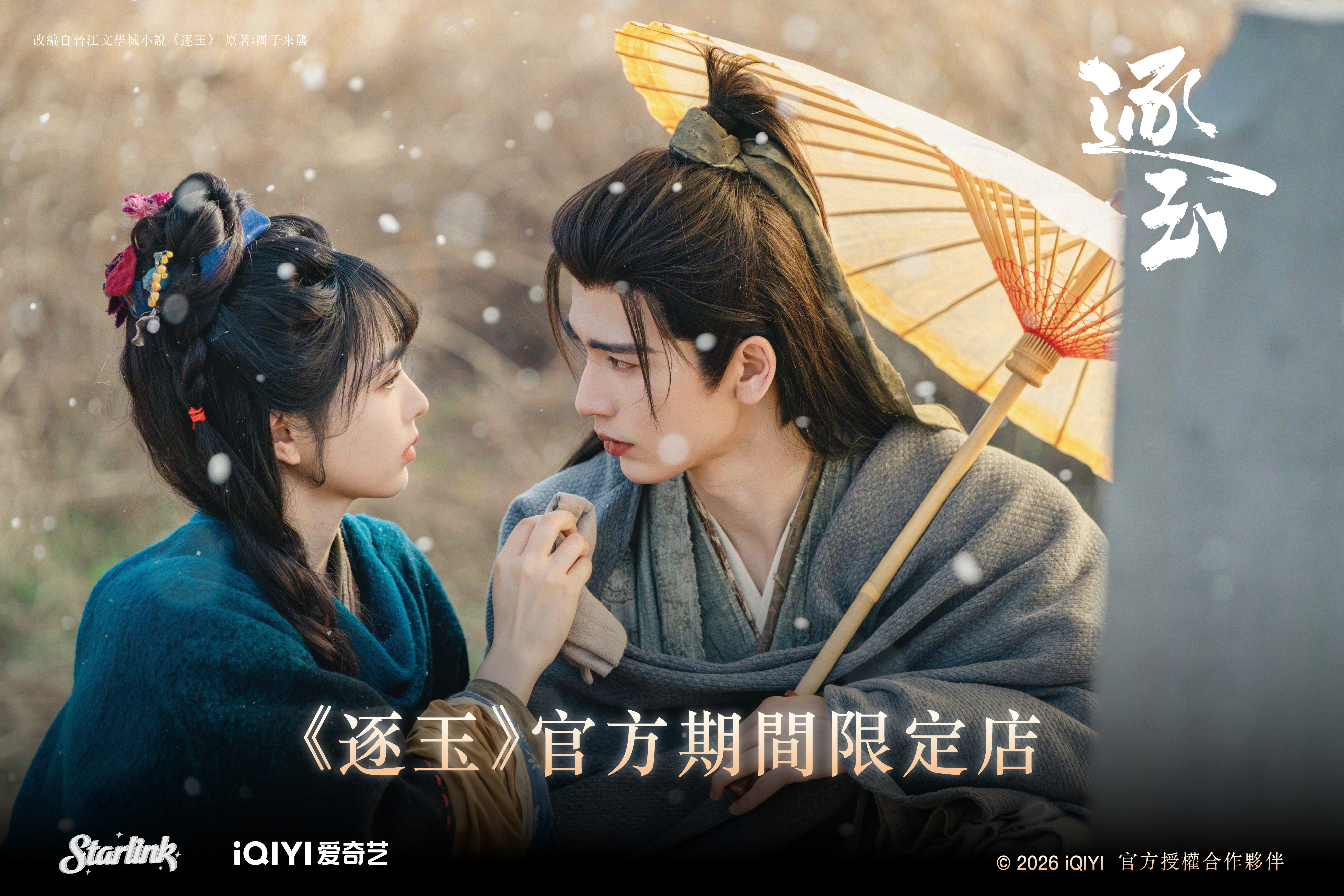 《逐玉》快閃店登台！ 張凌赫戰神娃娃...
