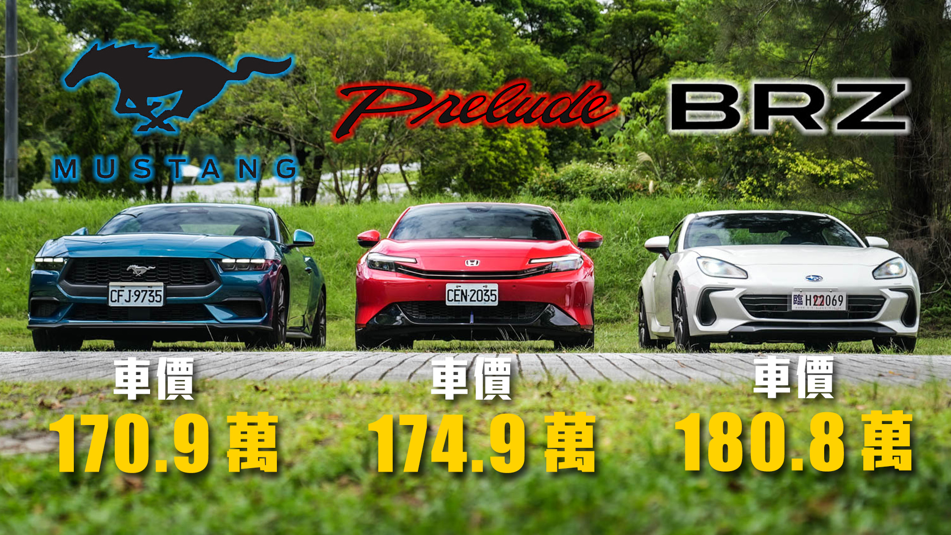 【180萬雙門跑車 你選哪一台？】美式經典 vs 舒適通勤 vs 熱血改裝！三種動力型式、底盤懸吊一次分析｜Ford Mustang 2.3、Honda Prelude、Subaru BRZ 捉對集評